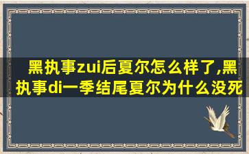 黑执事zui
后夏尔怎么样了,黑执事di一
季结尾夏尔为什么没死 🦅